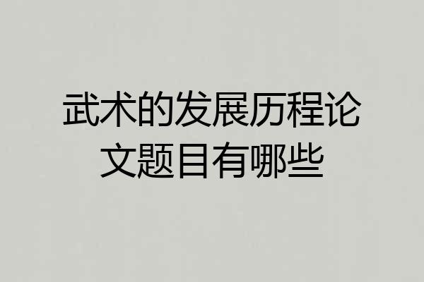 武术的发展历程论文题目有哪些