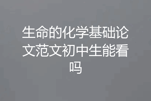 生命的化学基础论文范文初中生能看吗