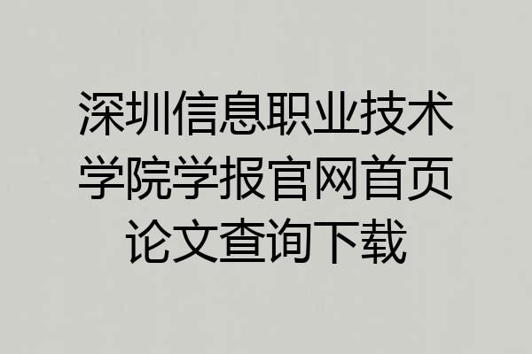 深圳信息职业技术学院学报官网首页论文查询下载