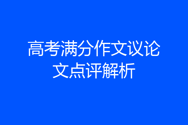 高考满分作文议论文点评解析