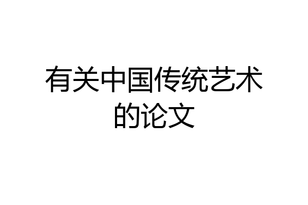 有关中国传统艺术的论文
