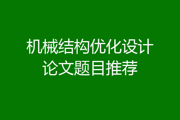 机械结构优化设计论文题目推荐