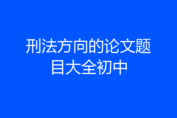 刑法方向的论文题目大全初中