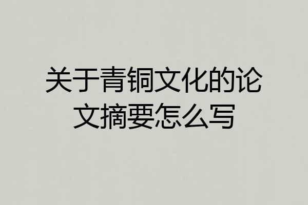关于青铜文化的论文摘要怎么写