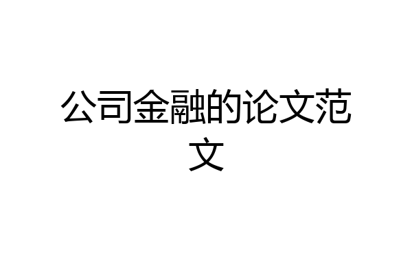 公司金融的论文范文