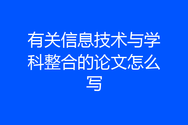 有关信息技术与学科整合的论文怎么写