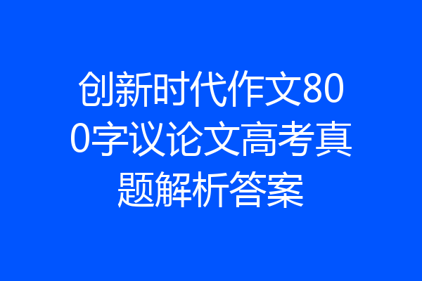 创新时代作文800字议论文高考真题解析答案