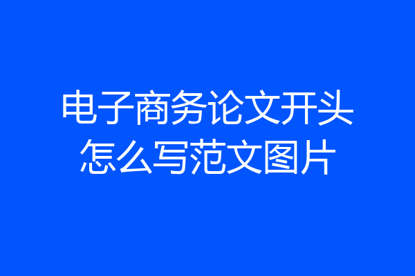 电子商务论文开头怎么写范文图片