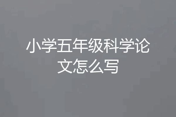 小学五年级科学论文怎么写