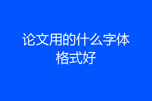 论文用的什么字体格式好