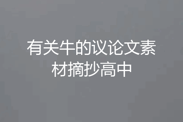 有关牛的议论文素材摘抄高中