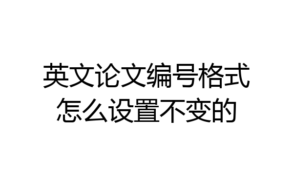 英文论文编号格式怎么设置不变的