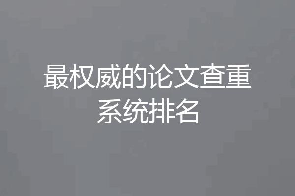最权威的论文查重系统排名