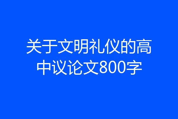 关于文明礼仪的高中议论文800字