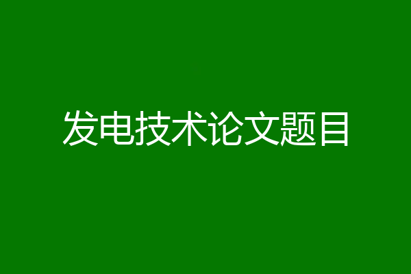 发电技术论文题目