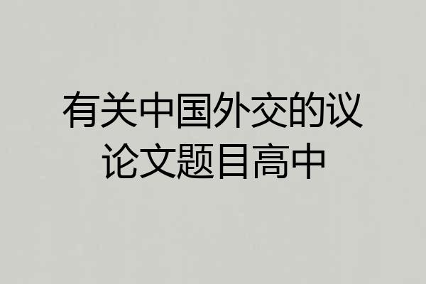 有关中国外交的议论文题目高中