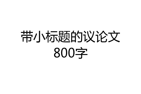 带小标题的议论文800字
