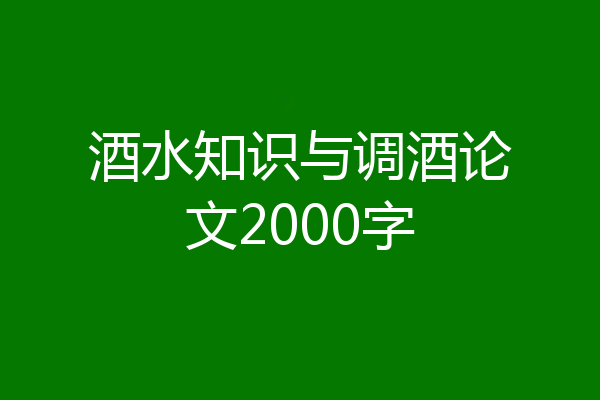 酒水知识与调酒论文2000字