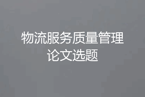 物流服务质量管理论文选题