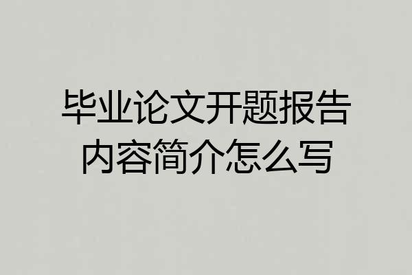 毕业论文开题报告内容简介怎么写