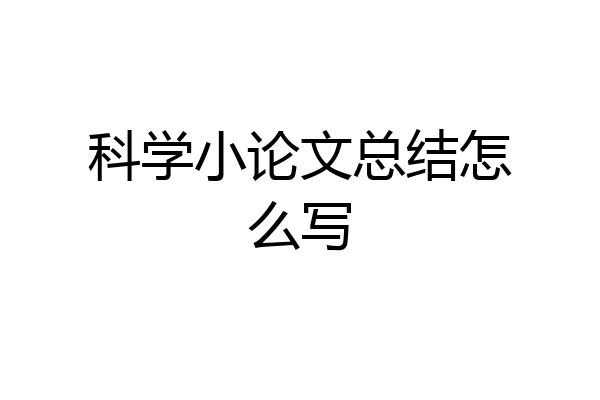 科学小论文总结怎么写