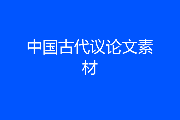中国古代议论文素材