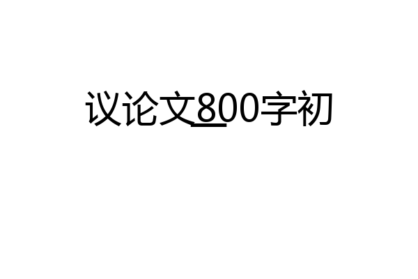 议论文800字初一
