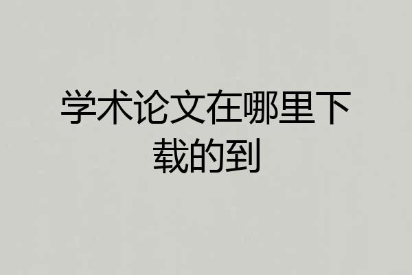 学术论文在哪里下载的到