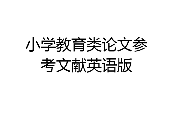 小学教育类论文参考文献英语版