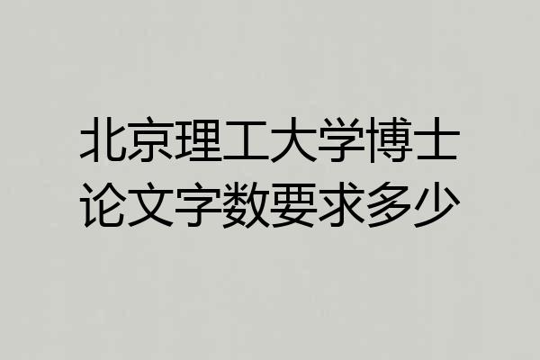 北京理工大学博士论文字数要求多少