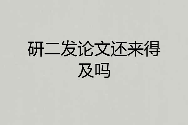 研二发论文还来得及吗