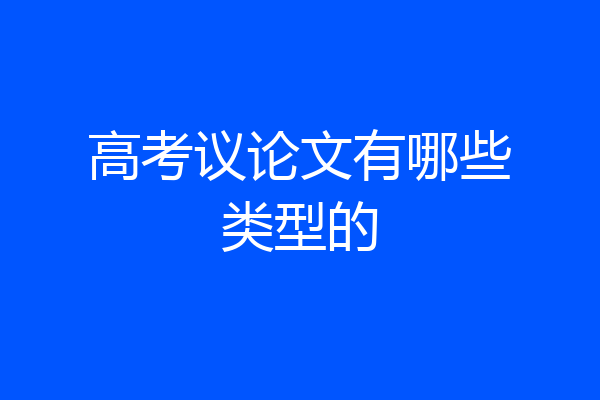 高考议论文有哪些类型的