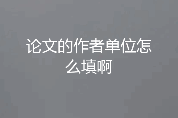 论文的作者单位怎么填啊
