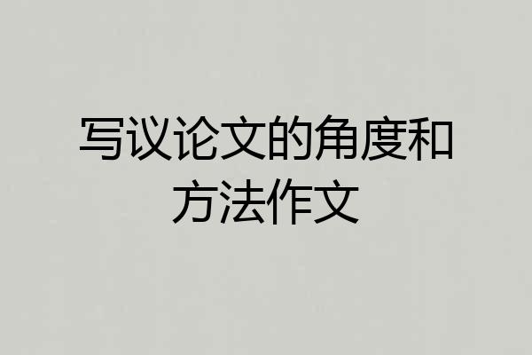 写议论文的角度和方法作文