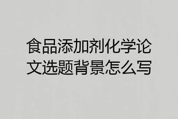 食品添加剂化学论文选题背景怎么写