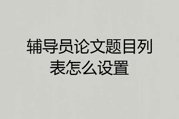 辅导员论文题目列表怎么设置