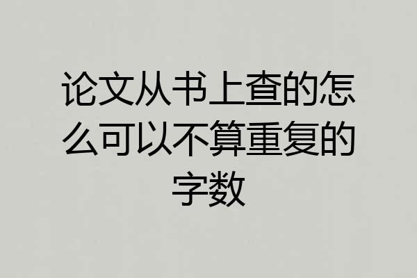论文从书上查的怎么可以不算重复的字数