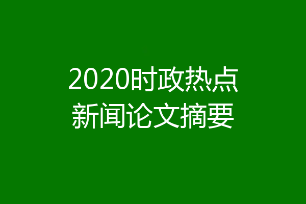 2020时政热点新闻论文摘要