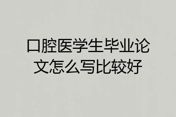 口腔医学生毕业论文怎么写比较好