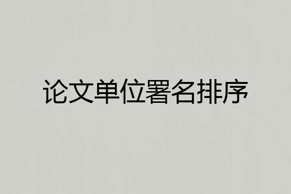 论文单位署名排序