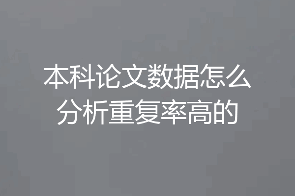 本科论文数据怎么分析重复率高的