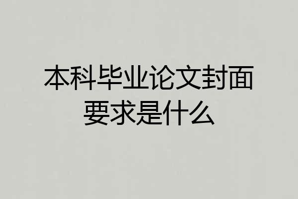 本科毕业论文封面要求是什么