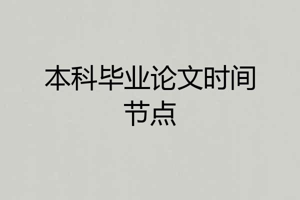 本科毕业论文时间节点