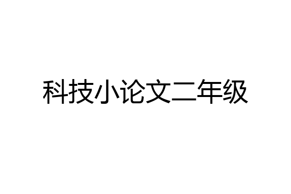 科技小论文二年级