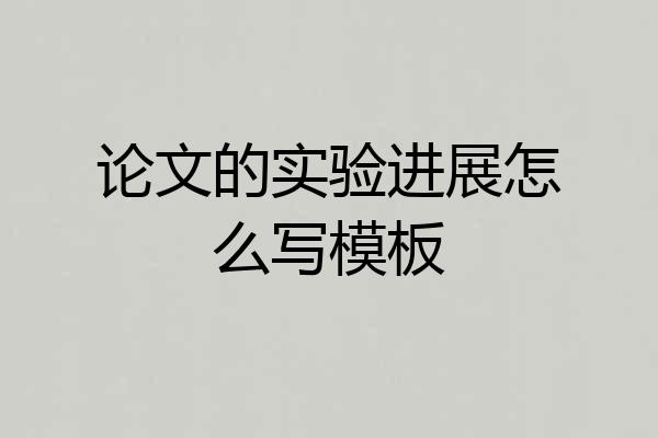 论文的实验进展怎么写模板