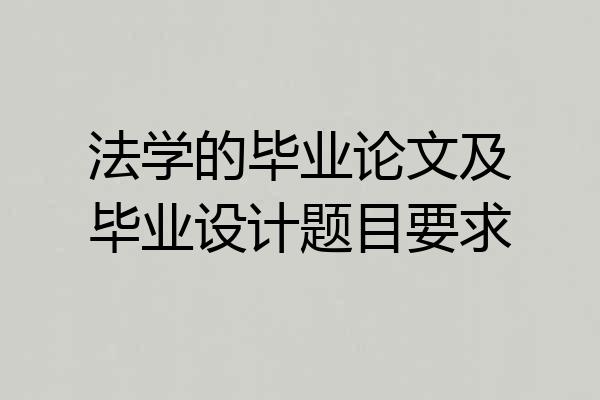 法学的毕业论文及毕业设计题目要求