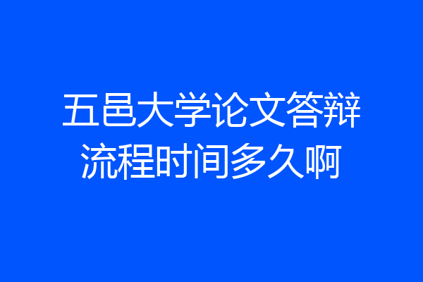 五邑大学论文答辩流程时间多久啊