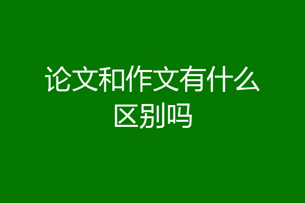 论文和作文有什么区别吗