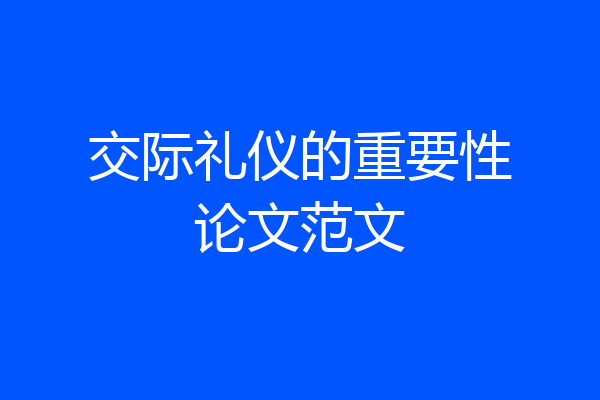 交际礼仪的重要性论文范文