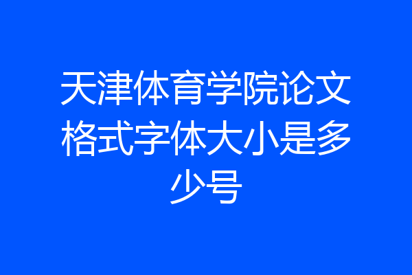 天津体育学院论文格式字体大小是多少号